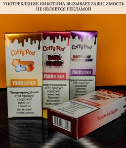 Одноразовое устройство Coffy Pod 7500 Puffs